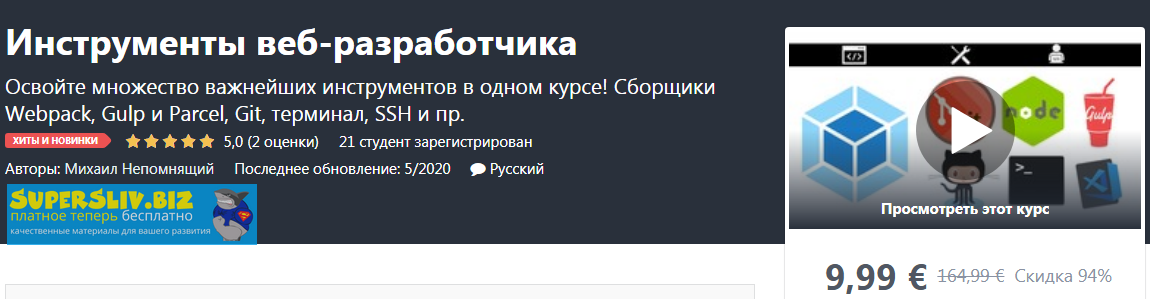 [Udemy] Михаил Непомнящий - Инструменты веб-разраб_0.png